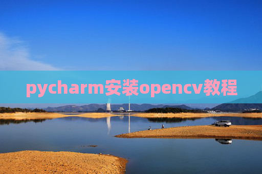 pycharm安装opencv教程