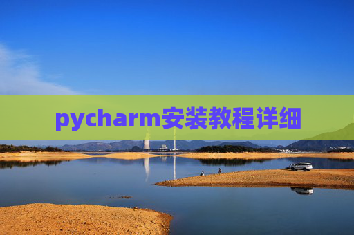 pycharm安装教程详细