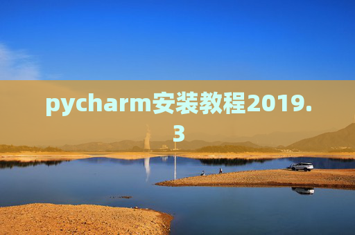 pycharm安装教程2019.3